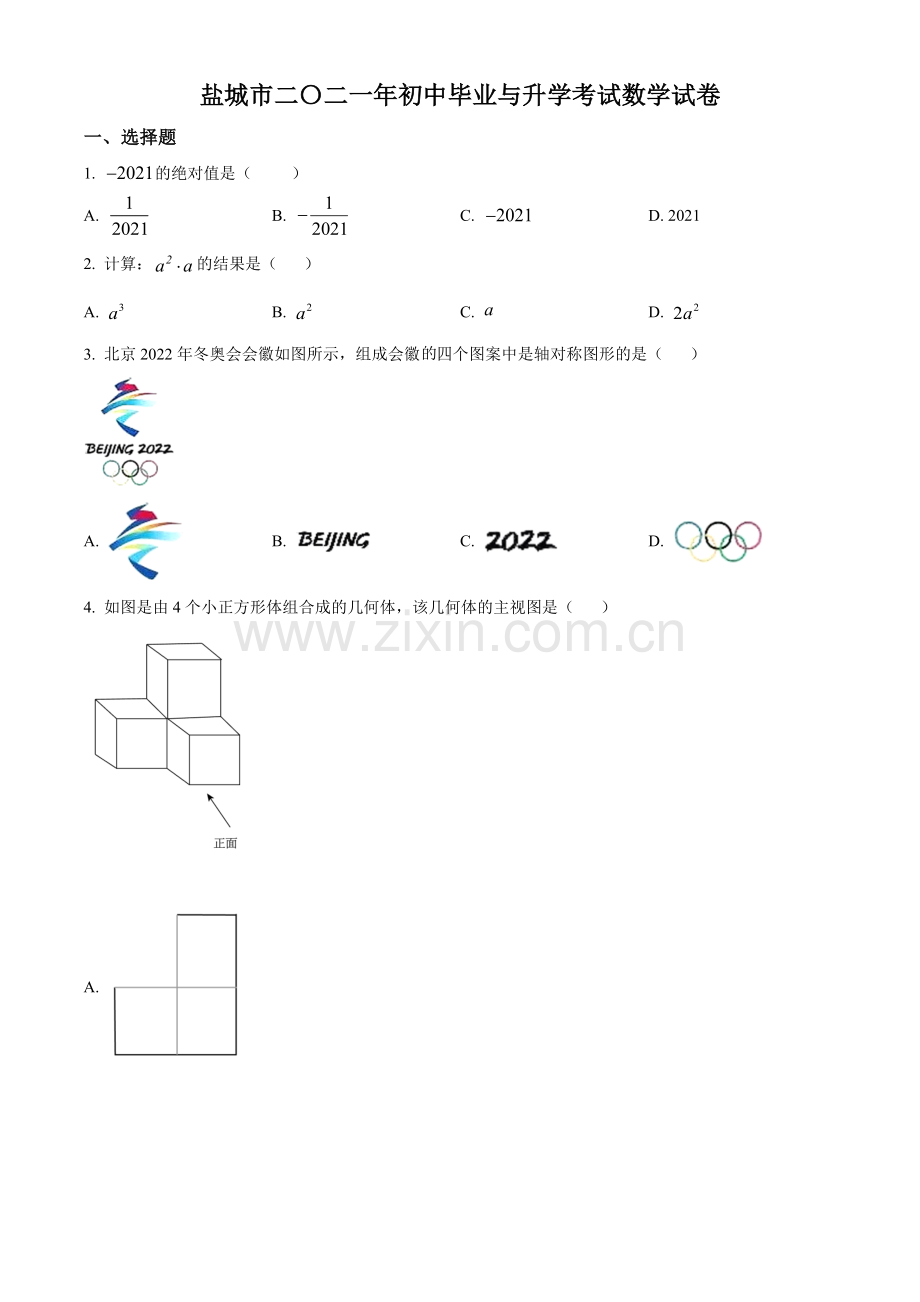 江苏省盐城市2021年中考数学试题（原卷版）.doc_第1页