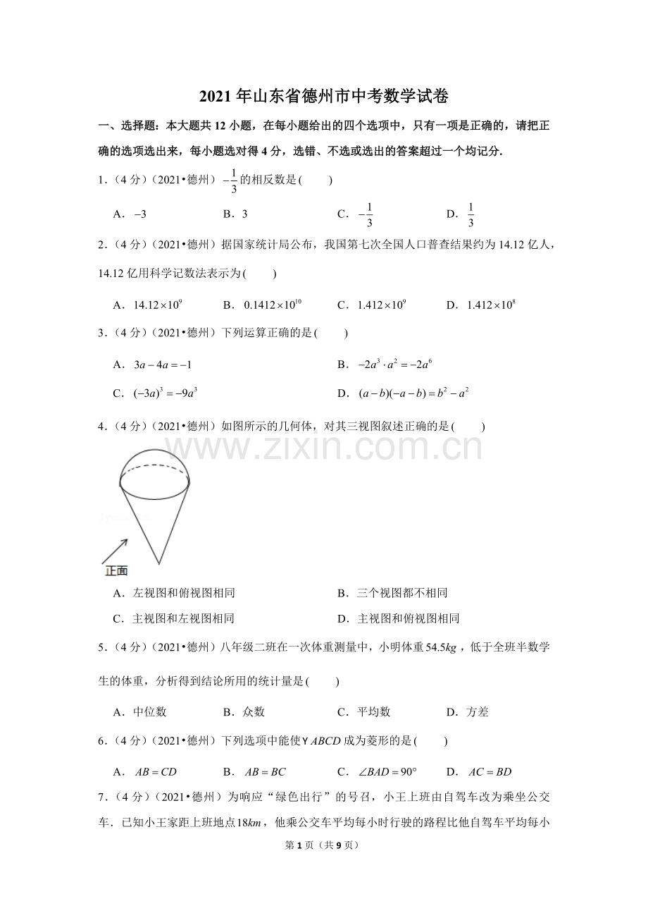 2021年山东省德州市中考数学试卷 （原卷版）.docx_第1页