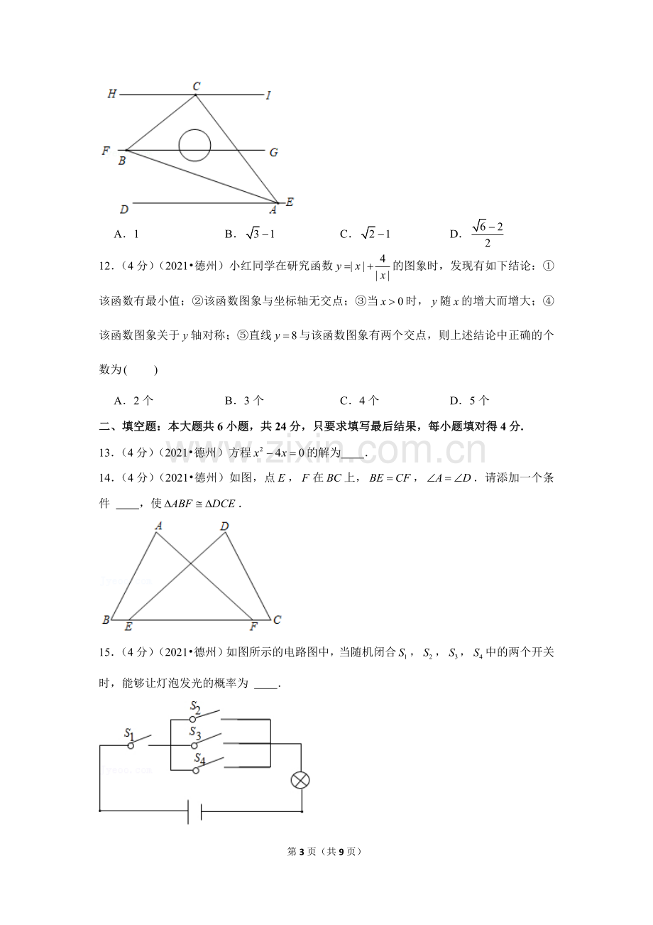 2021年山东省德州市中考数学试卷 （原卷版）.docx_第3页