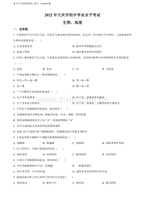 2022年黑龙江省大庆市中考生物真题（原卷版）.docx