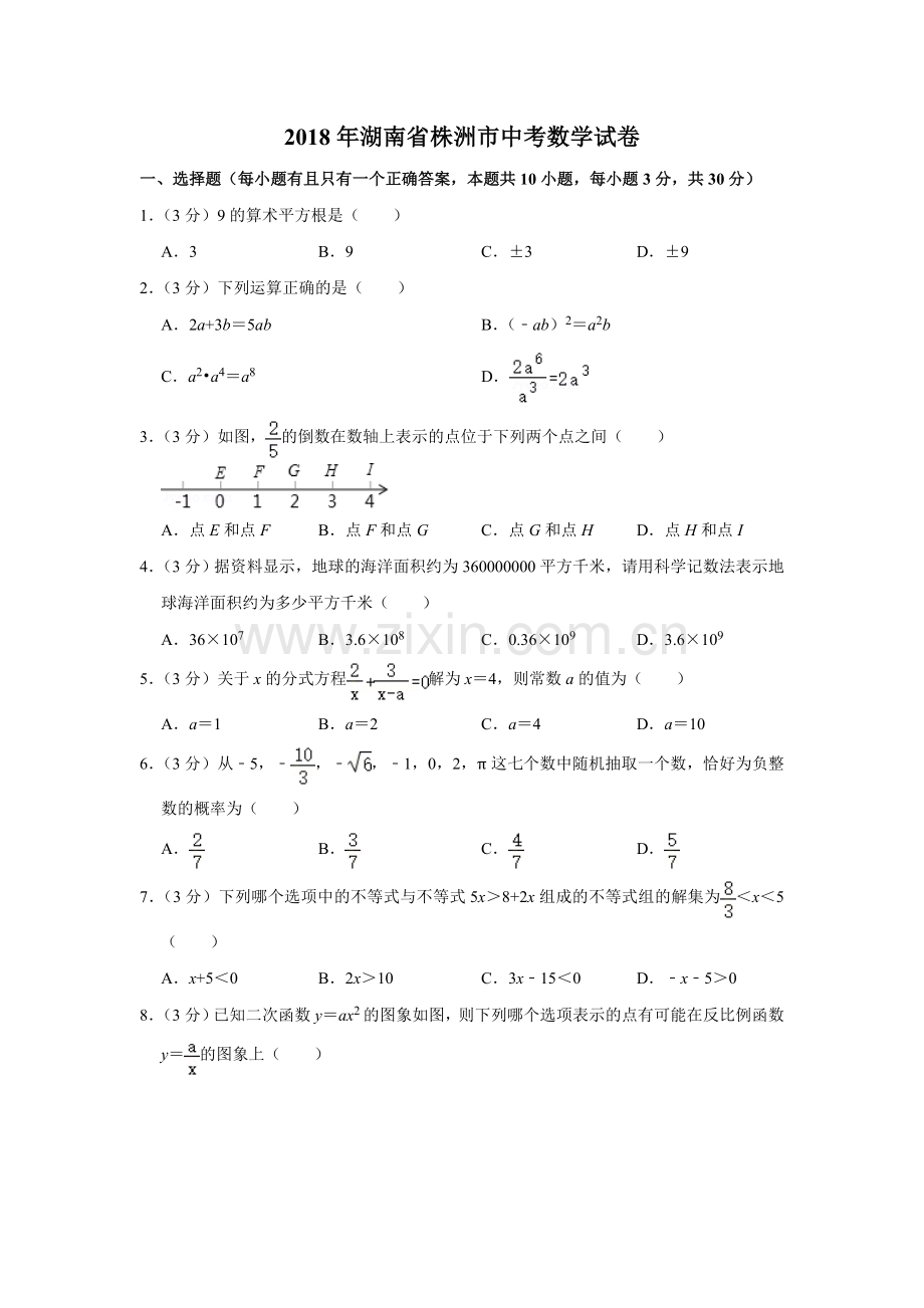 2018年湖南省株洲市中考数学试卷（学生版）.doc_第1页