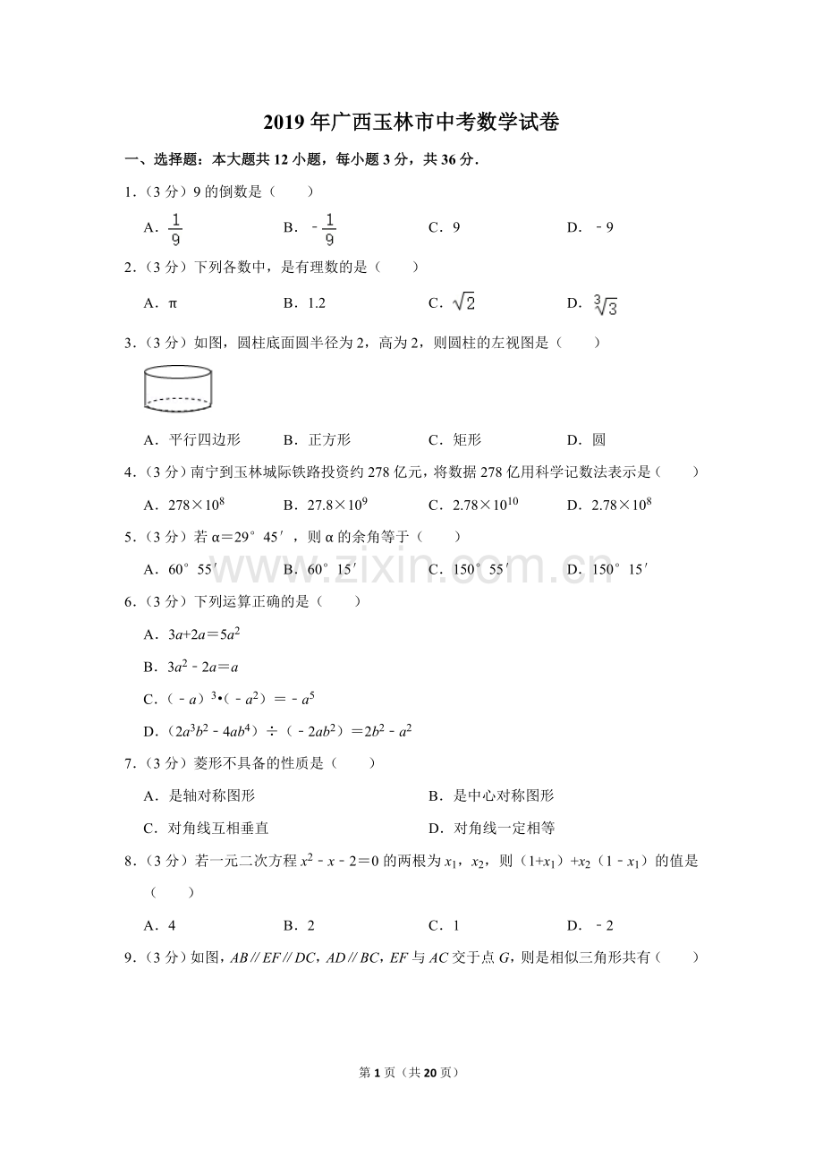 2019年广西玉林市中考数学试卷.doc_第1页