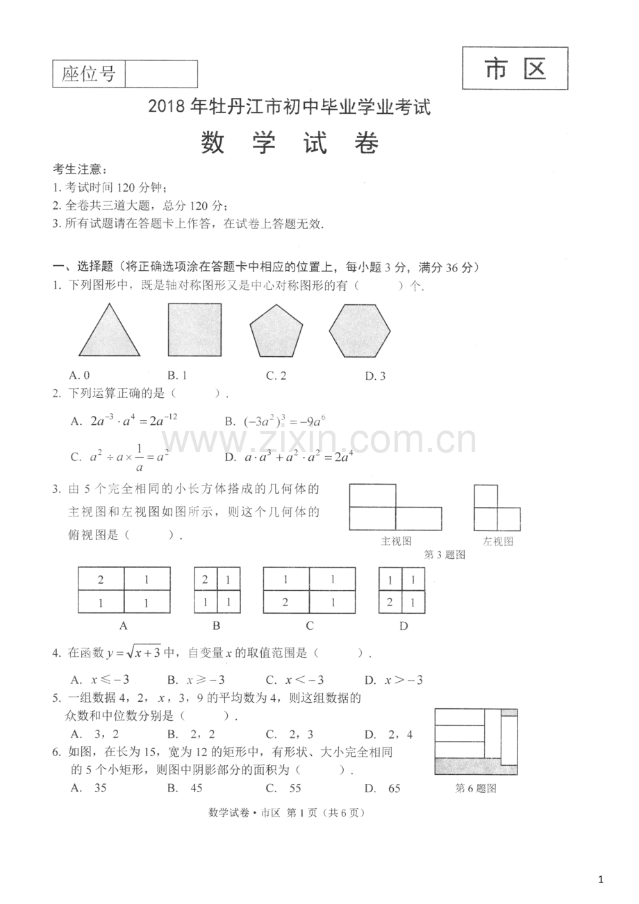 黑龙江省牡丹江市2018年中考数学真题试题（扫描版含答案）.doc_第1页