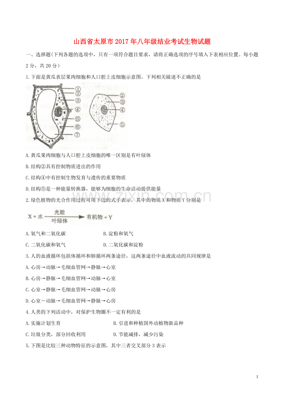 山西省太原市2017年中考生物真题试题（含答案）.doc_第1页