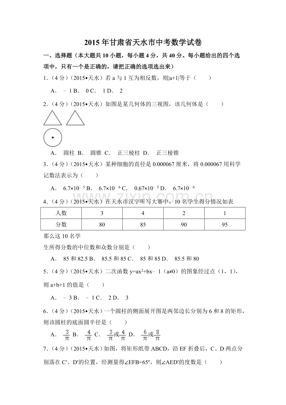 2015年甘肃省天水市中考数学试卷（含解析版）.doc_第1页
