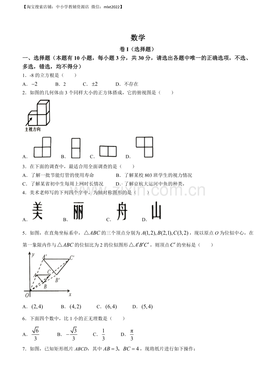 2023年浙江省嘉兴（舟山）市中考数学真题.docx_第1页