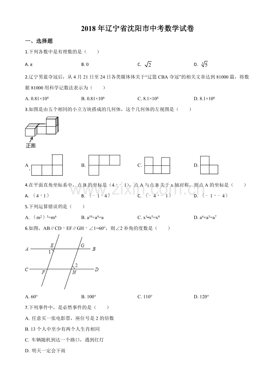 辽宁省沈阳市2018年中考数学试卷（原卷版）.doc_第1页