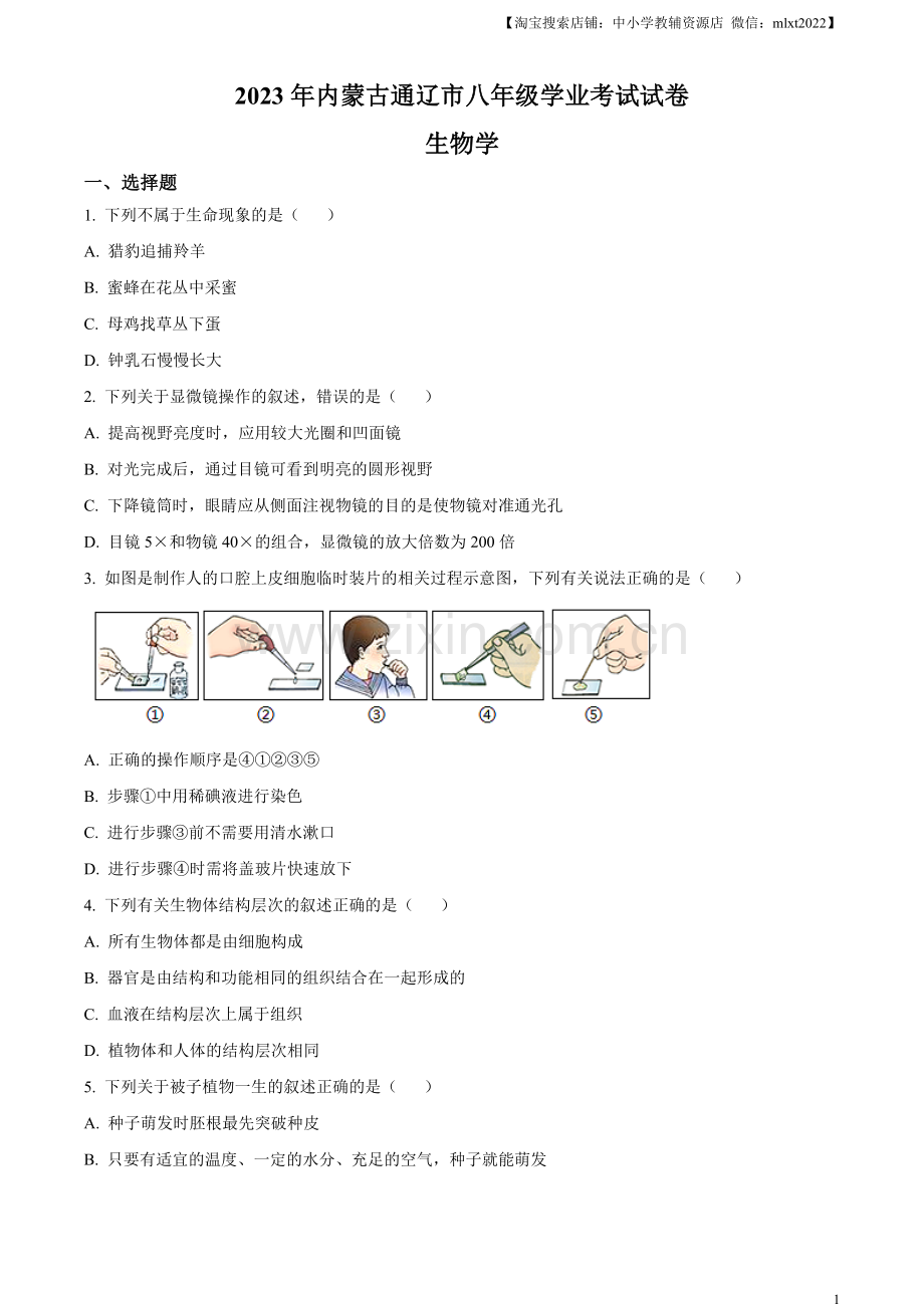 2023年内蒙古通辽市中考生物真题（原卷版）.docx_第1页