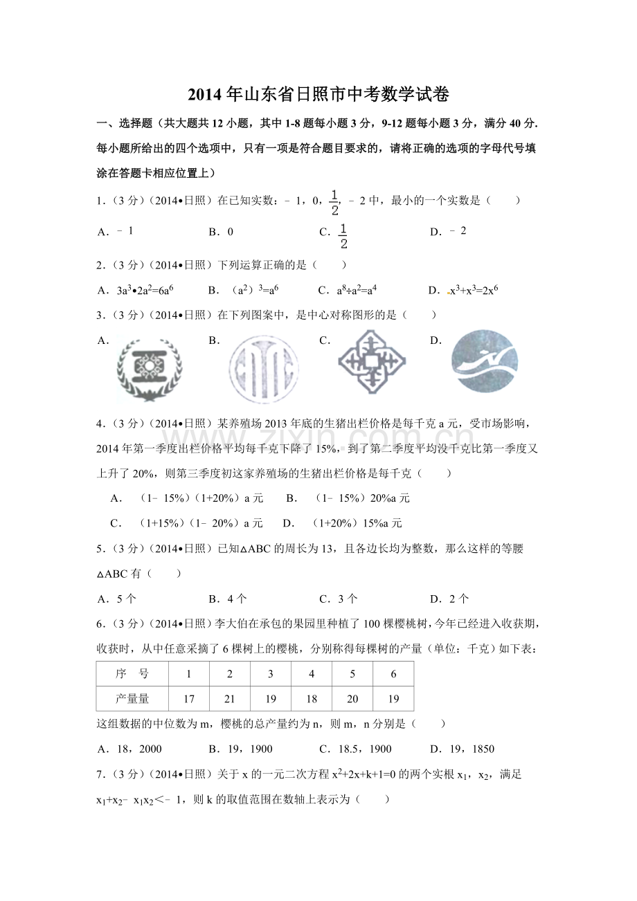 2014年山东省日照市中考数学试卷（含解析版）.doc_第1页