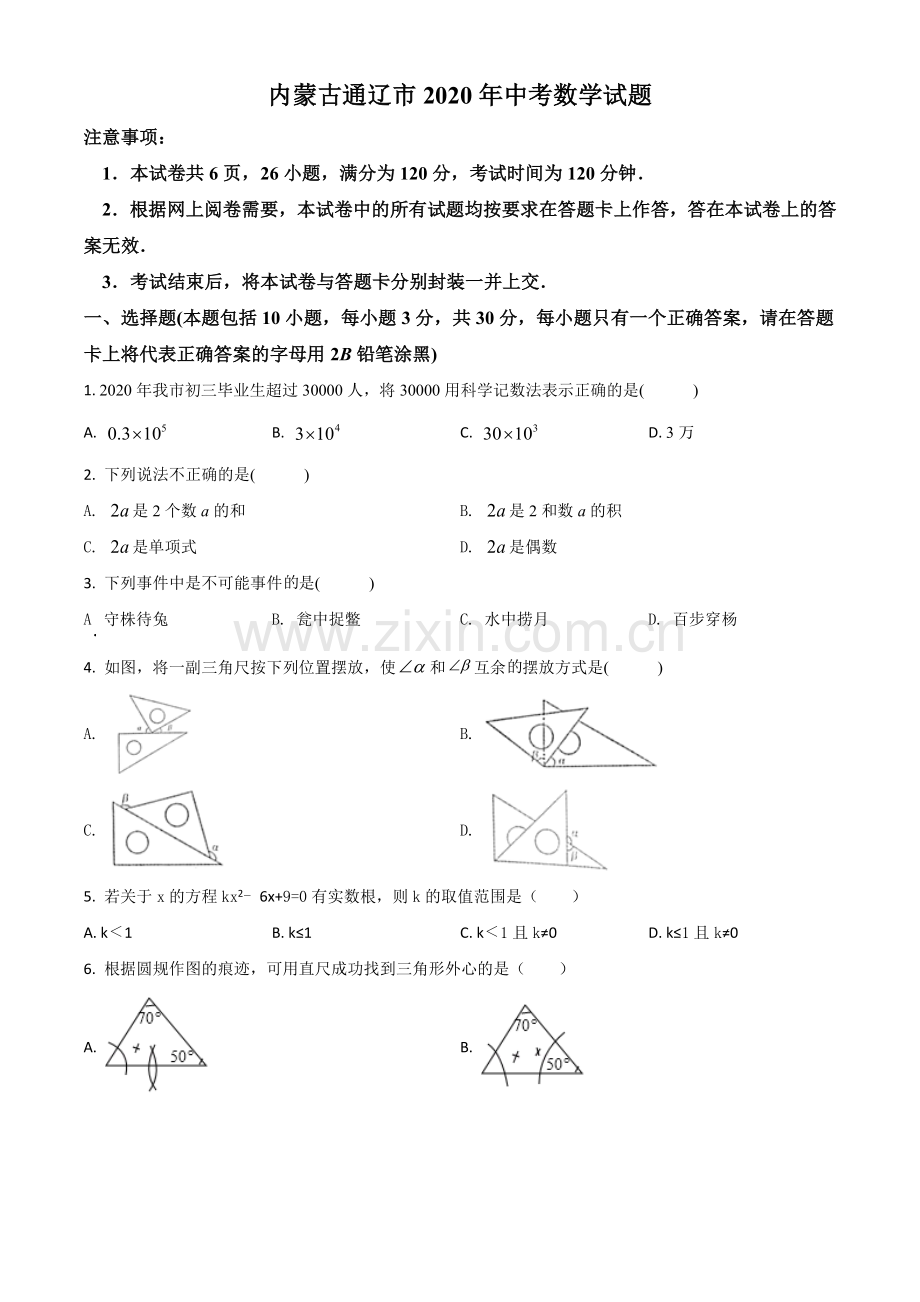 内蒙古通辽市2020年中考数学试题（原卷版）.doc_第1页