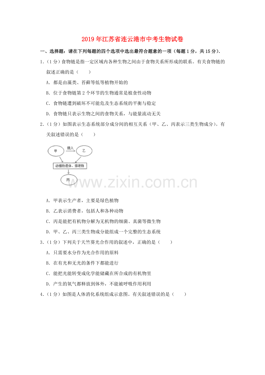 江苏省连云港市2019年中考生物真题试题（含解析）.doc_第1页