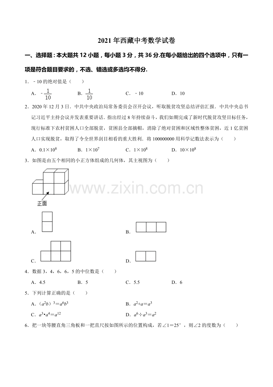 2021年西藏中考数学真题.doc_第1页