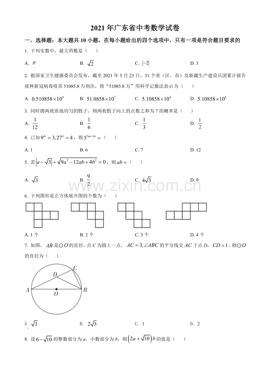 广东省2021年中考真题数学试卷（原卷版）.doc_第1页