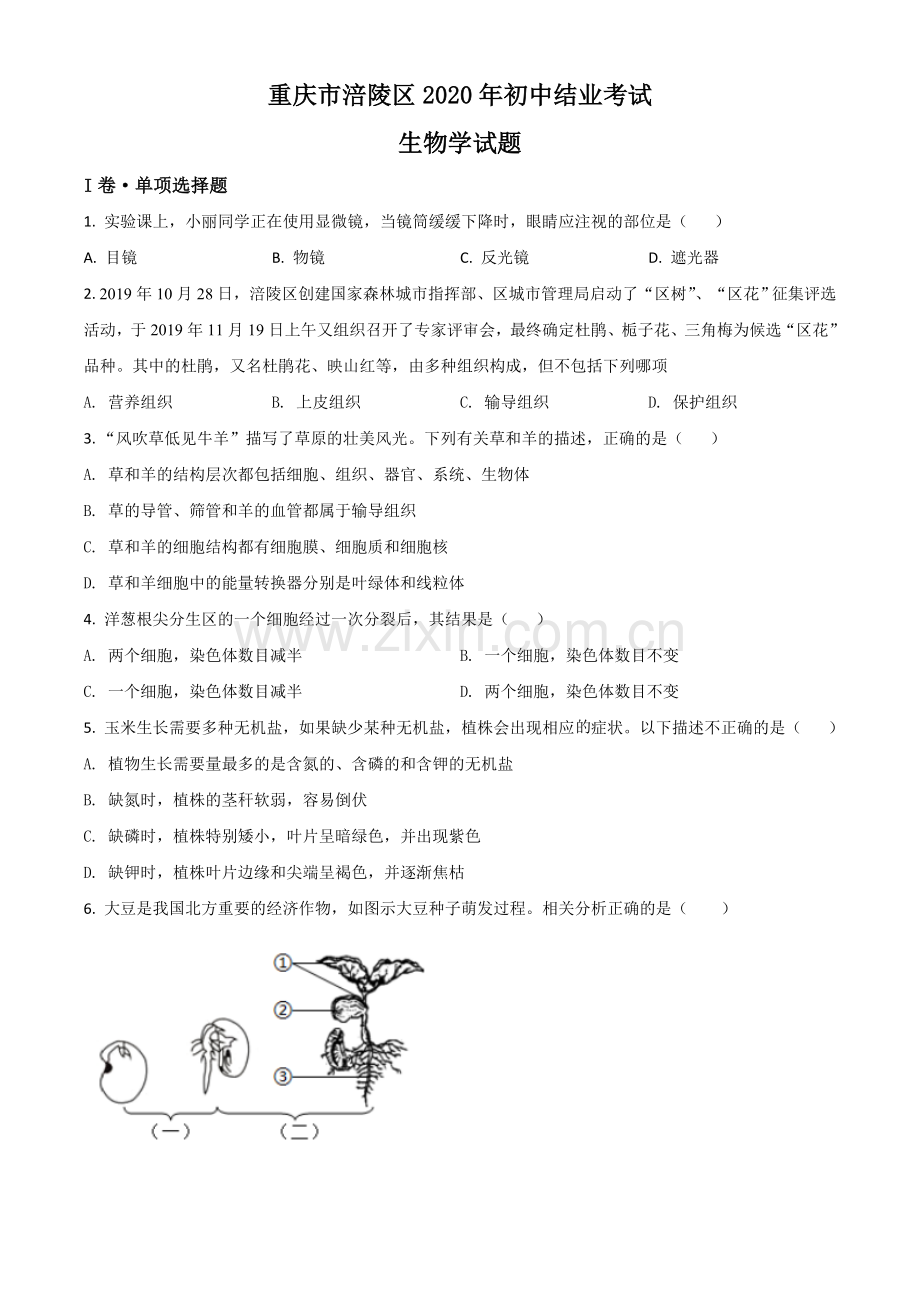 重庆市涪陵区2020年初中结业考试生物试题（原卷版）.doc_第1页