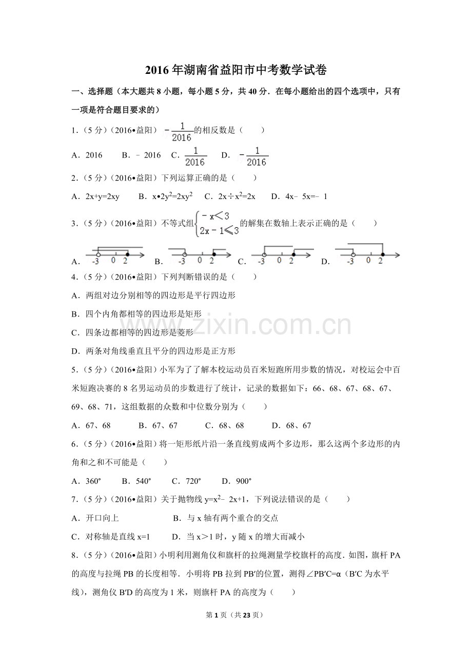 2016年湖南省益阳市中考数学试卷（含解析版）.doc_第1页