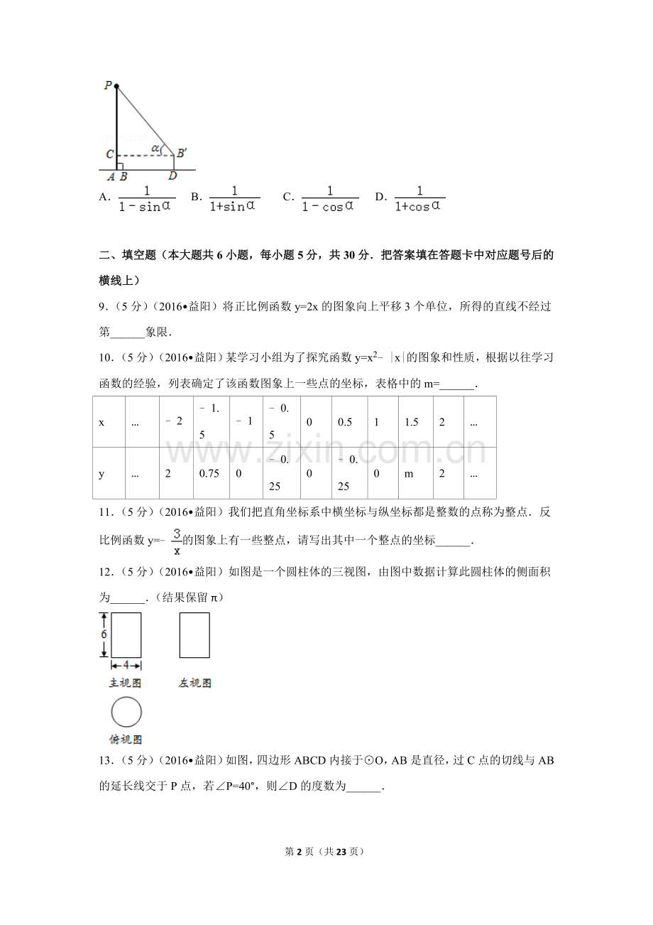 2016年湖南省益阳市中考数学试卷（含解析版）.doc_第2页