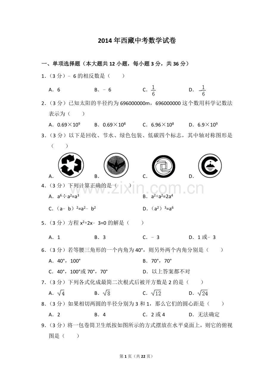 2014年西藏中考数学试卷（含解析版）.doc_第1页