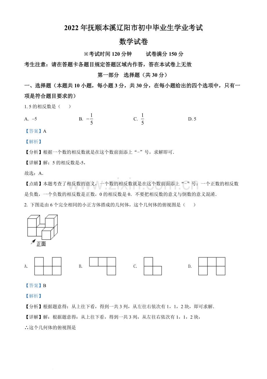 2022年辽宁省抚顺本溪辽阳市中考数学真题（解析版）.docx_第1页