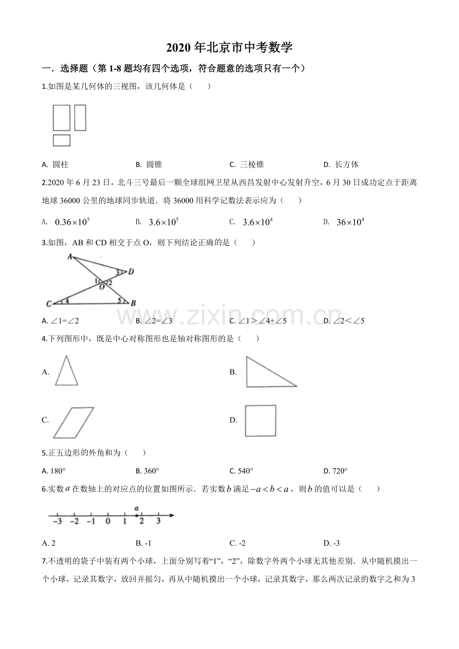 北京市2020年中考数学试题（原卷版）.doc_第1页