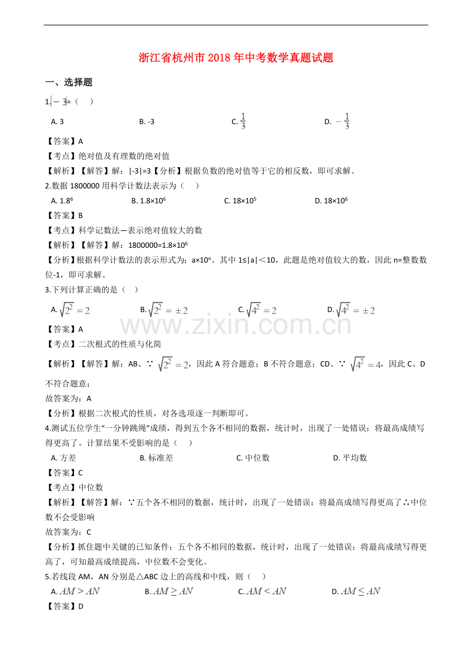 浙江省杭州市2018年中考数学真题试题（含解析）.doc_第1页