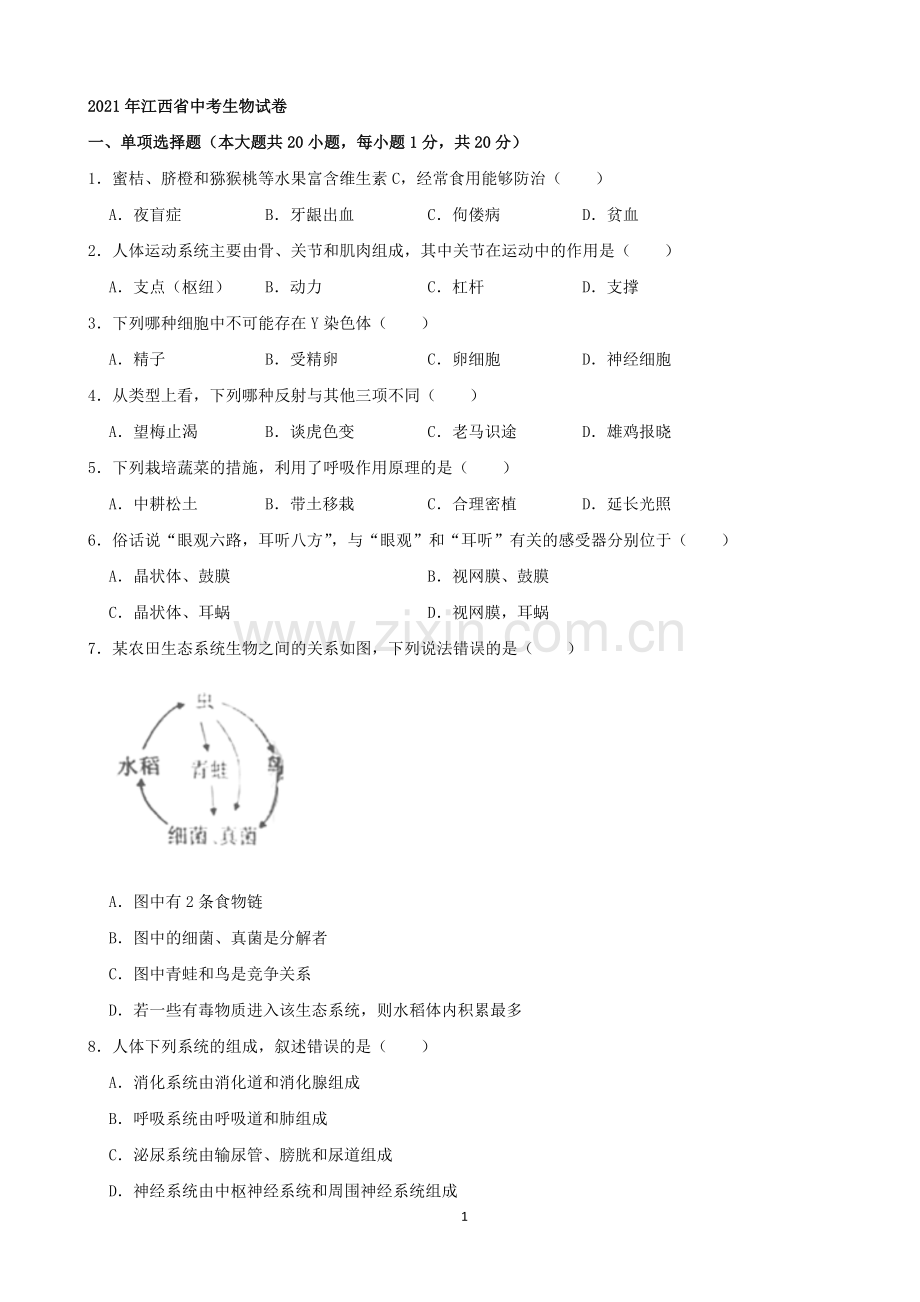 2021年江西省中考生物真题（word版含解析）.docx_第1页