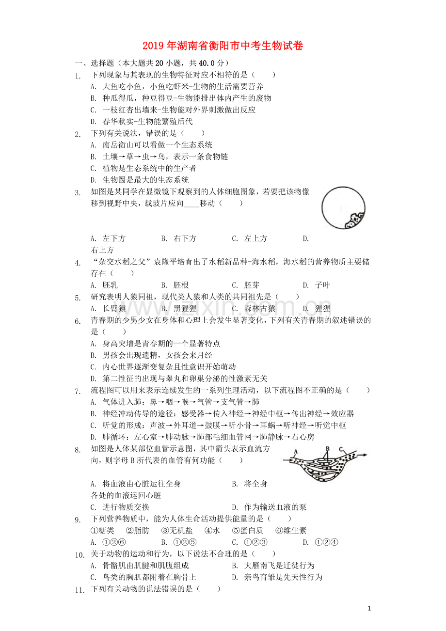 湖南省衡阳市2019年中考生物真题试题（含解析）.docx_第1页