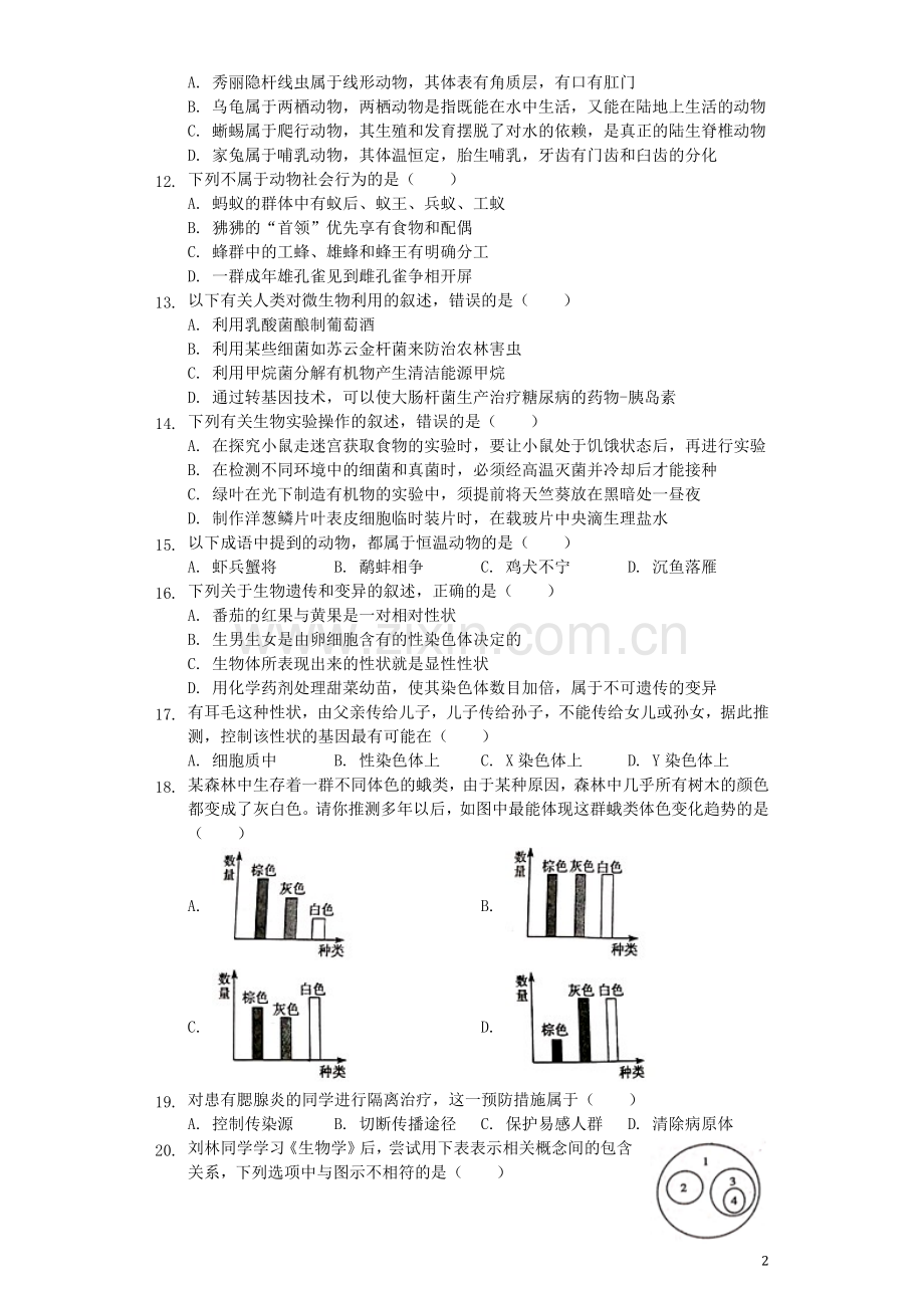 湖南省衡阳市2019年中考生物真题试题（含解析）.docx_第2页