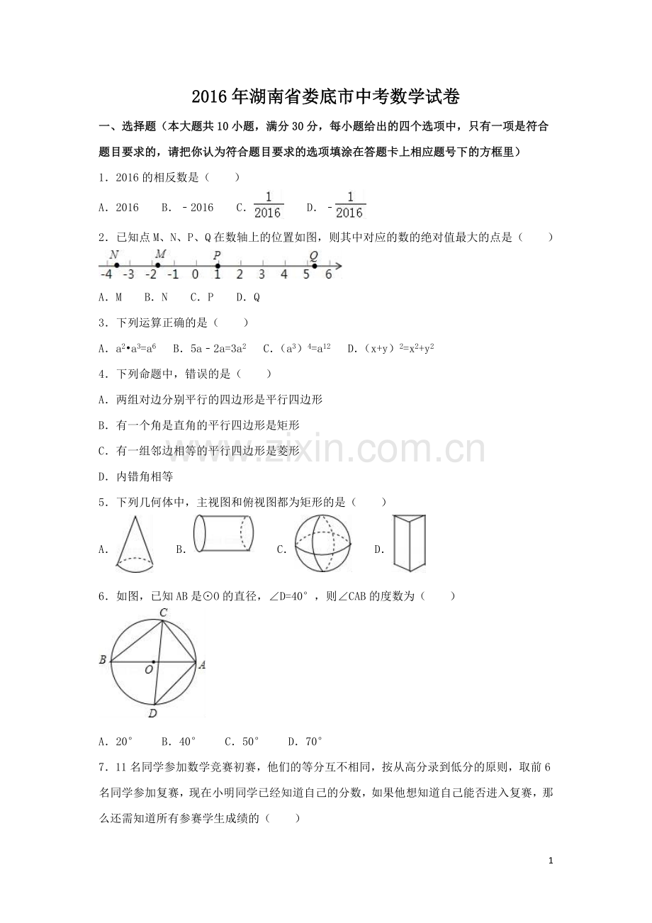 2016年湖南省娄底市中考数学试卷（含解析版）.doc_第1页