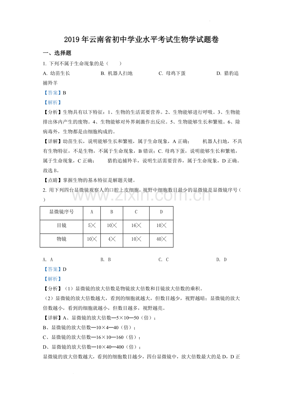 云南省2019年中考生物试题（解析版）.doc_第1页