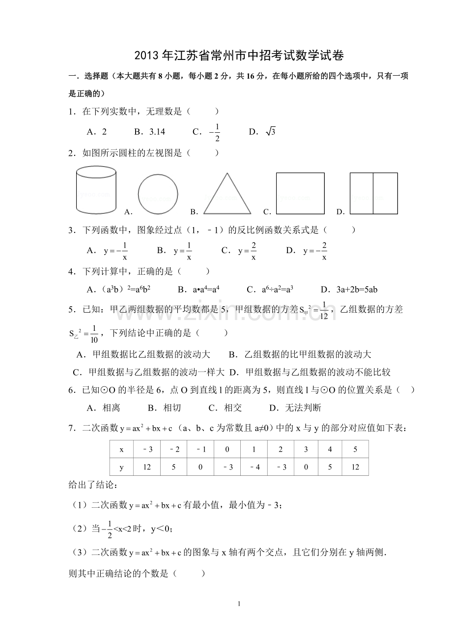 2013年常州市中考数学试题及答案.doc_第1页