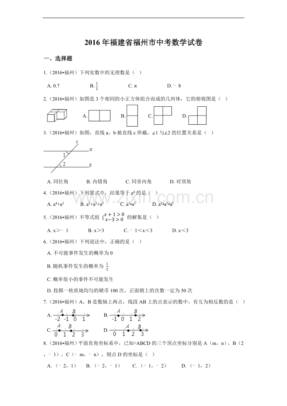 2016年福建省福州市中考数学试卷（含解析版）.docx_第1页