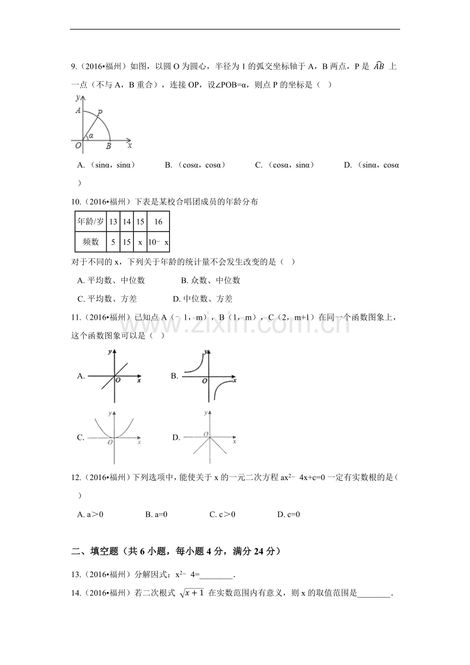 2016年福建省福州市中考数学试卷（含解析版）.docx_第2页