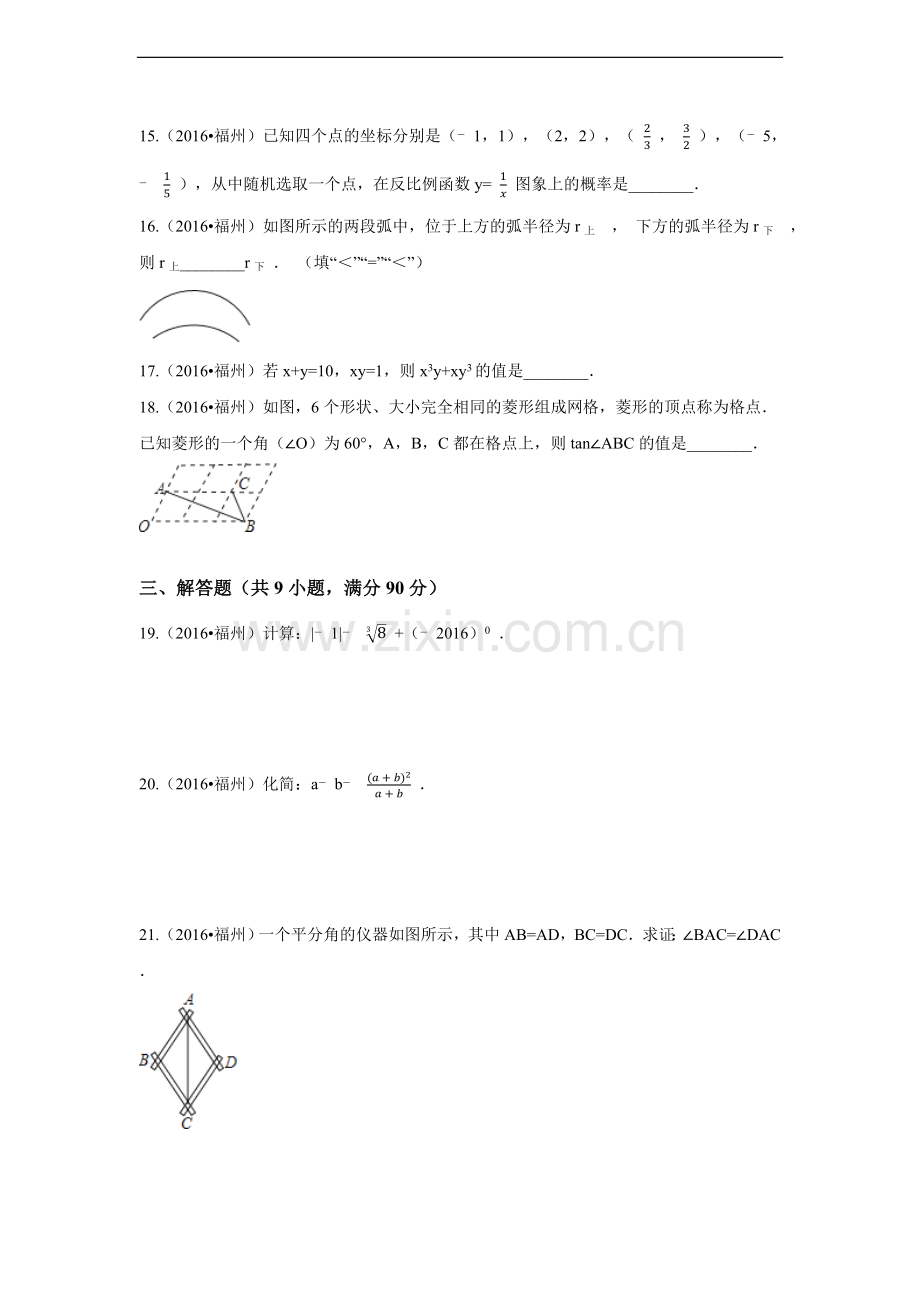 2016年福建省福州市中考数学试卷（含解析版）.docx_第3页