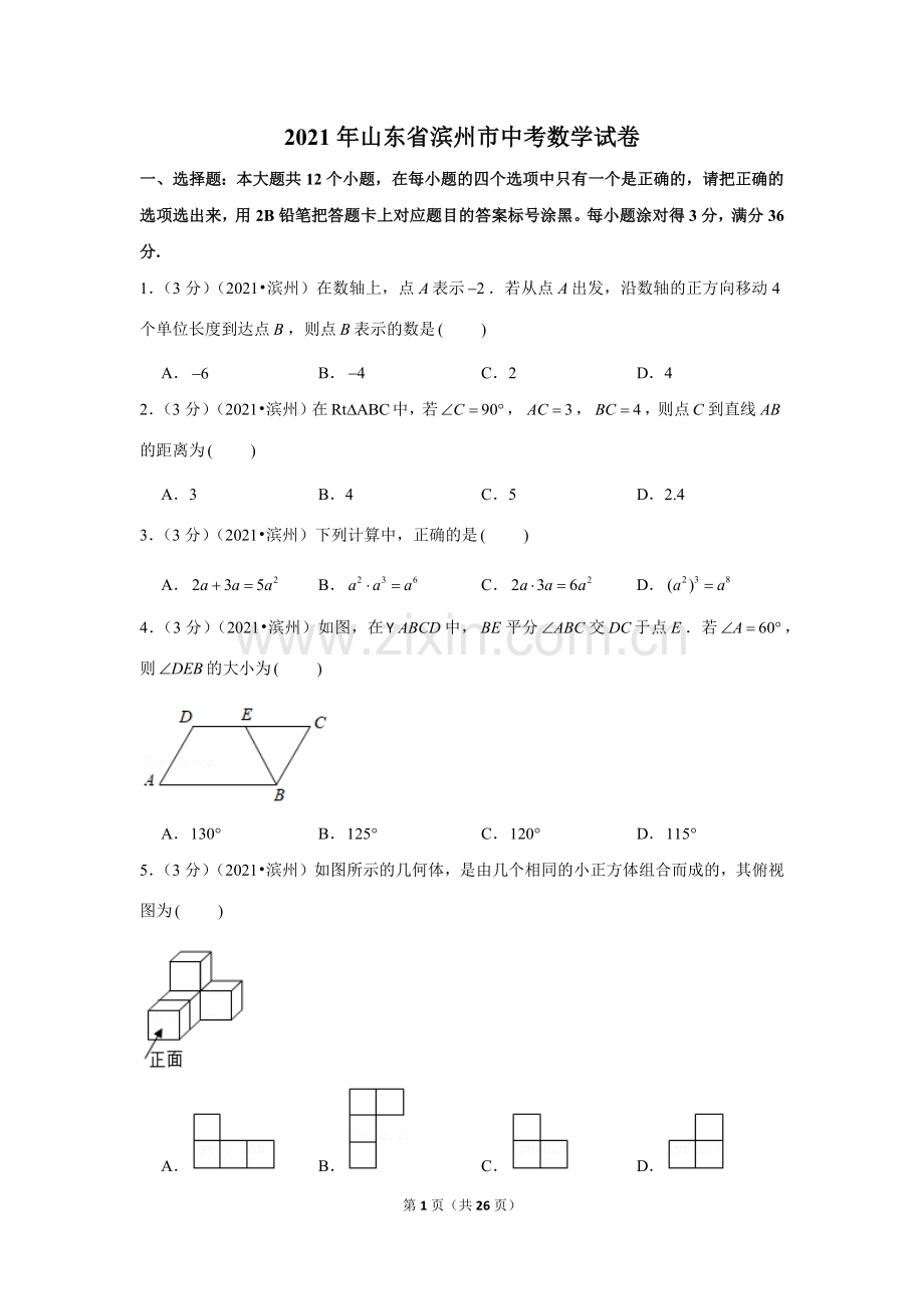 2021年山东省滨州市中考数学试卷（解析版）.docx_第1页