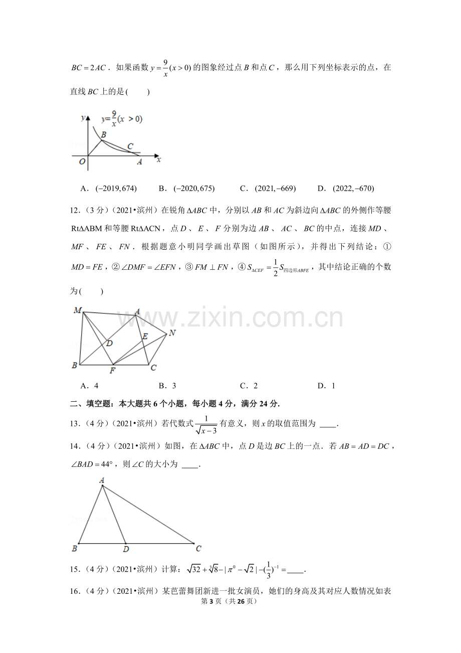 2021年山东省滨州市中考数学试卷（解析版）.docx_第3页