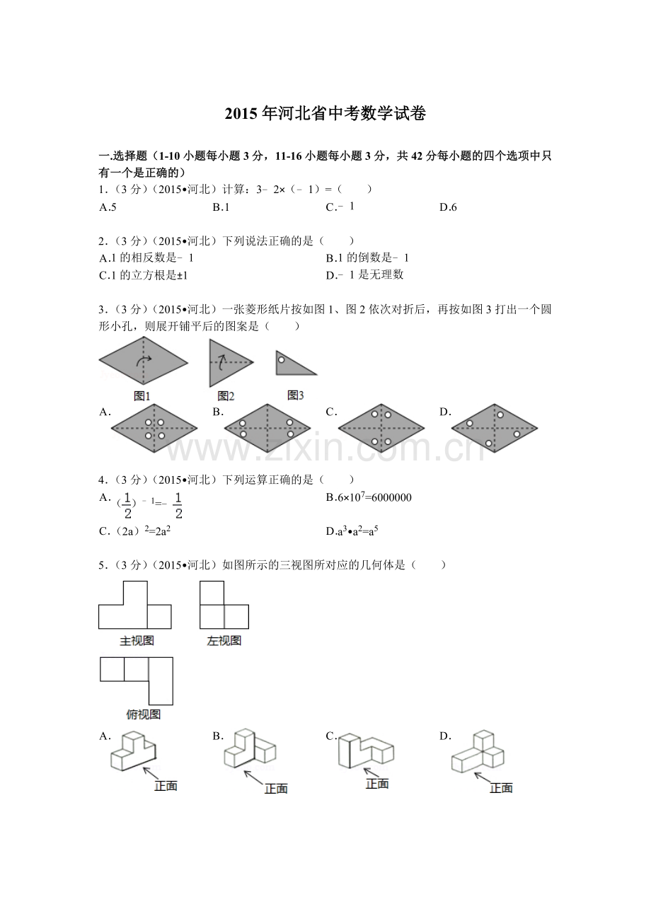 2015年河北省中考数学试题及答案.doc_第1页