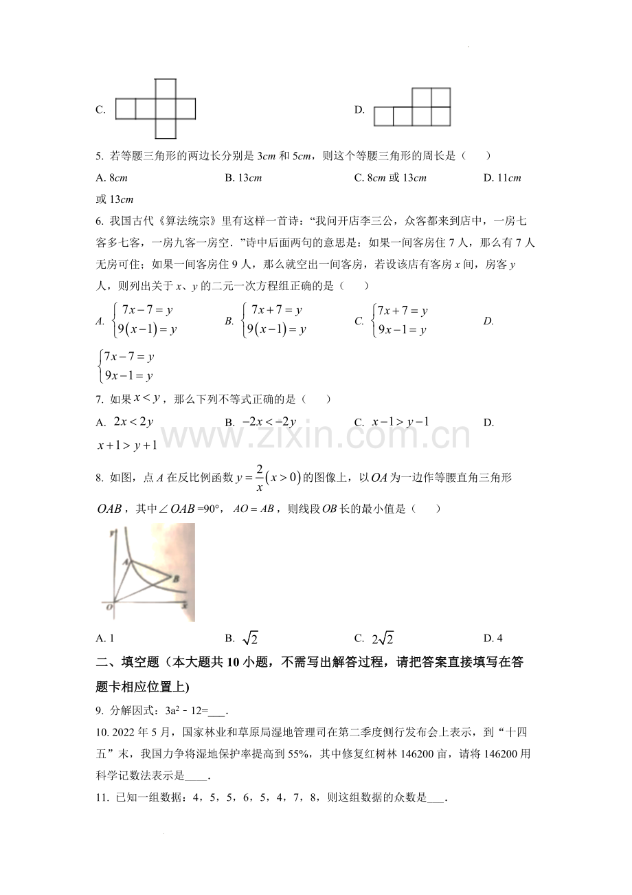 2022年江苏省宿迁市中考数学真题 （原卷版）.docx_第2页