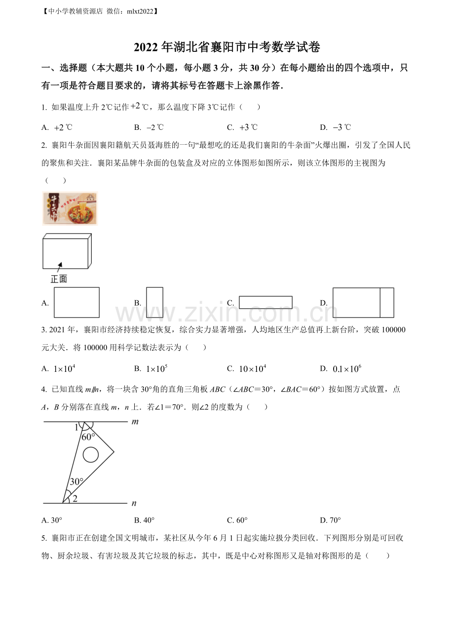 2022年湖北省襄阳市中考数学真题（原卷版）.docx_第1页