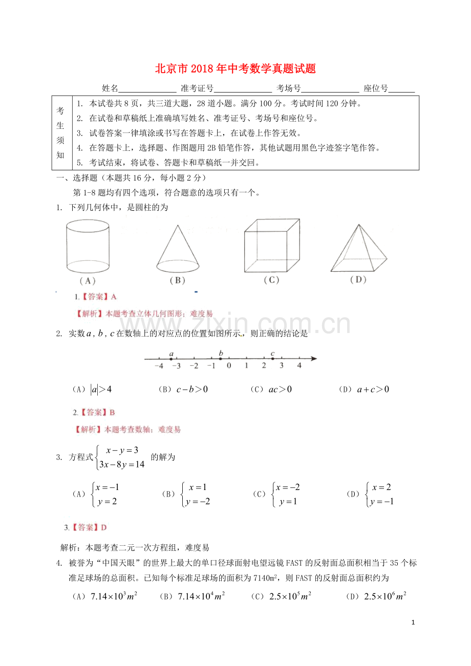 北京市2018年中考数学真题试题（含解析）.doc_第1页