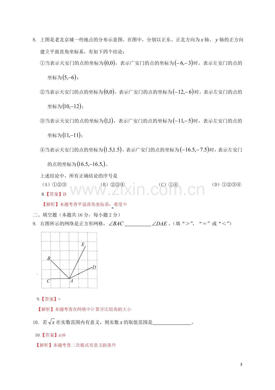 北京市2018年中考数学真题试题（含解析）.doc_第3页