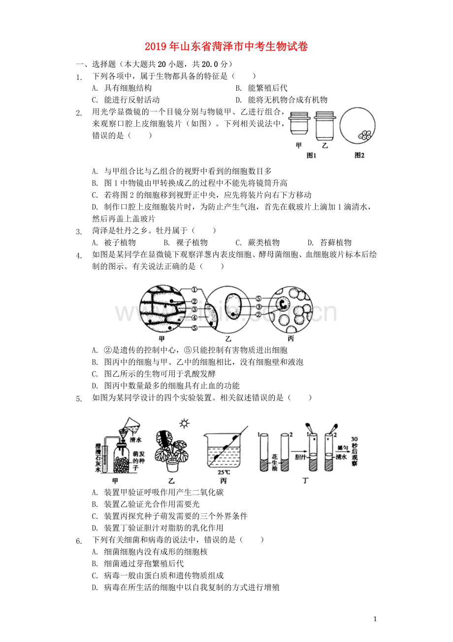 山东省菏泽市2019年中考生物真题试题（含解析）.docx_第1页