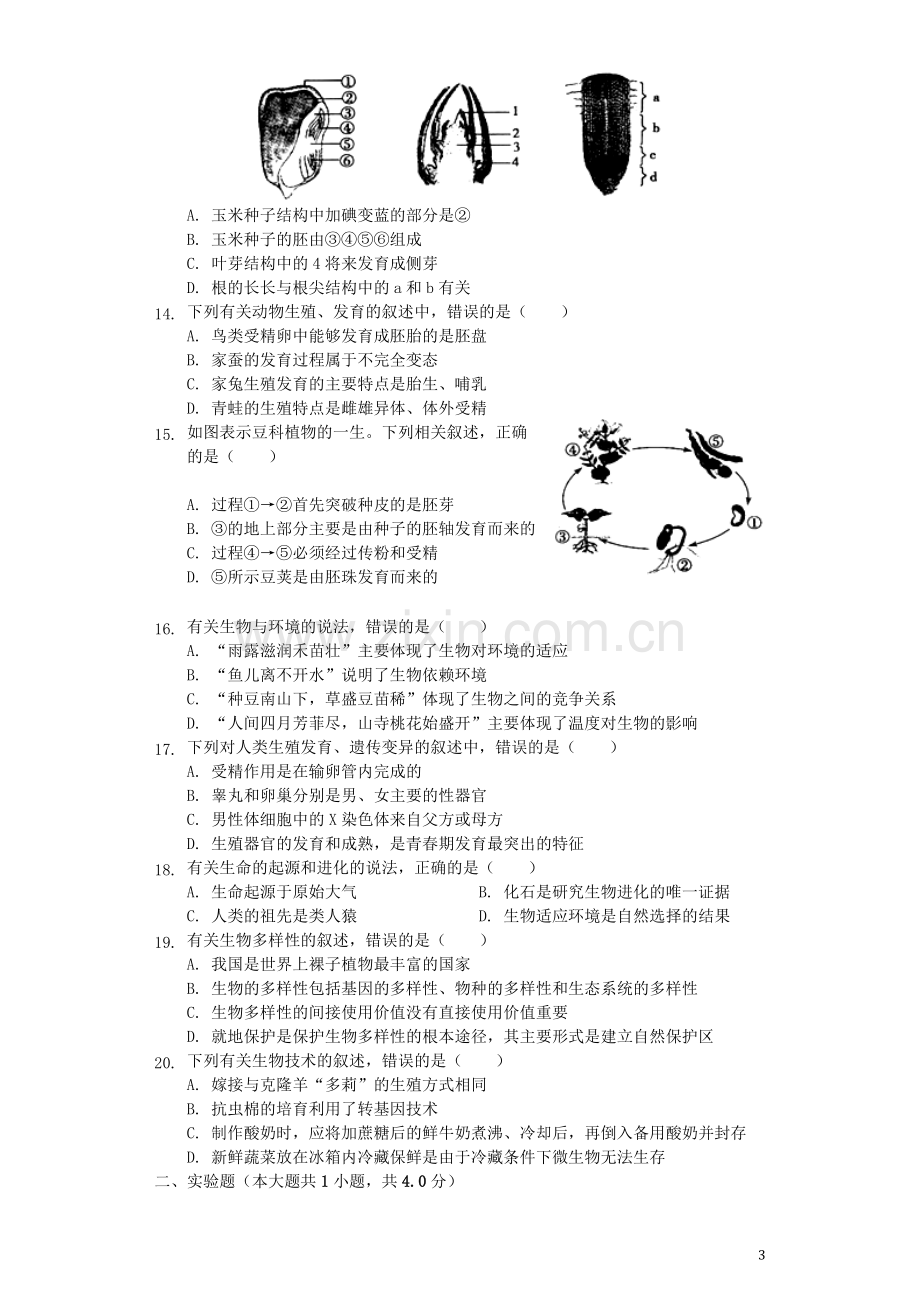 山东省菏泽市2019年中考生物真题试题（含解析）.docx_第3页