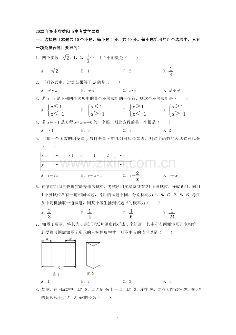 2022年湖南省益阳市中考数学真题（原卷版）.docx_第1页