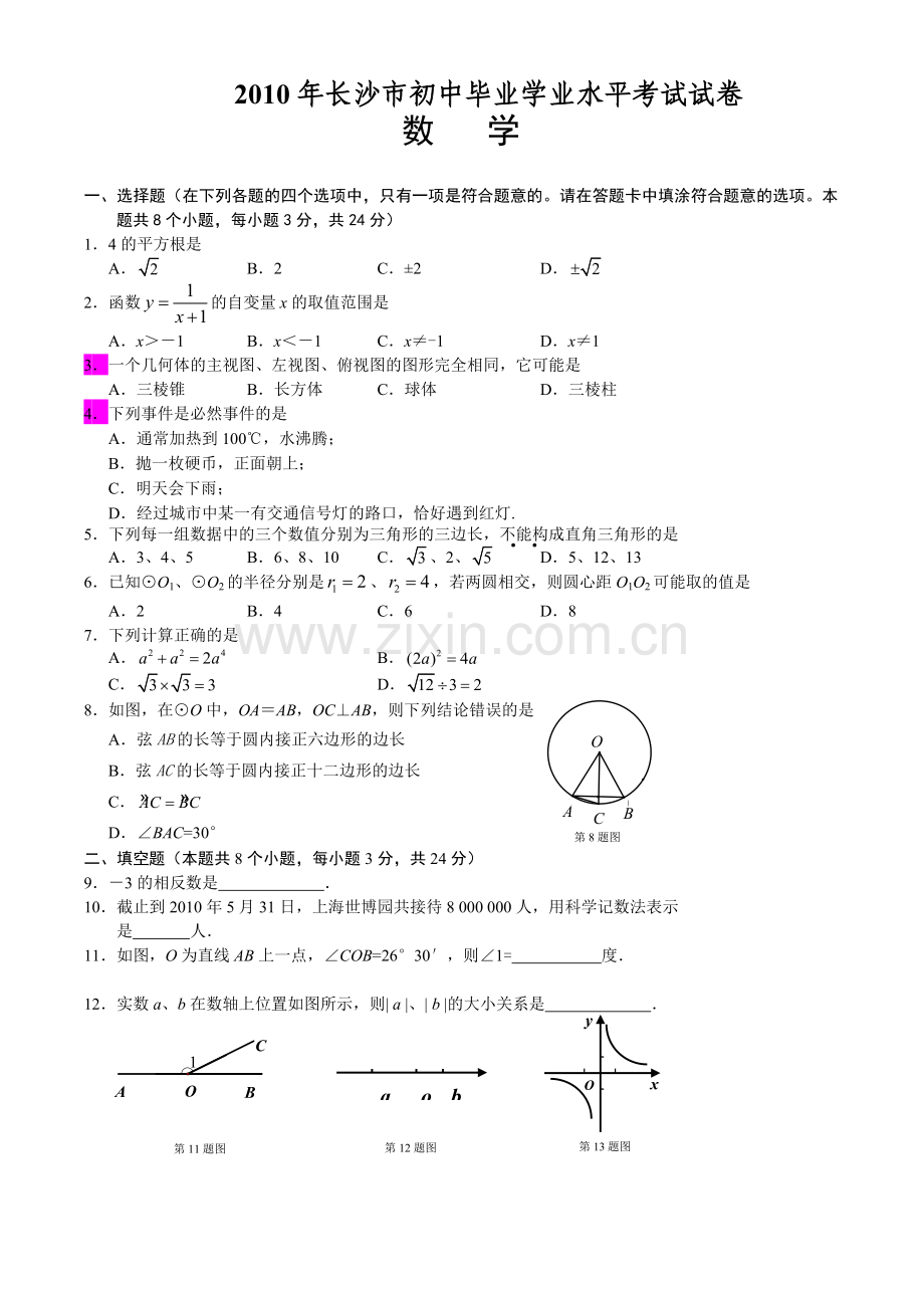 湖南省长沙市2010年中考数学试题及答案.doc_第1页