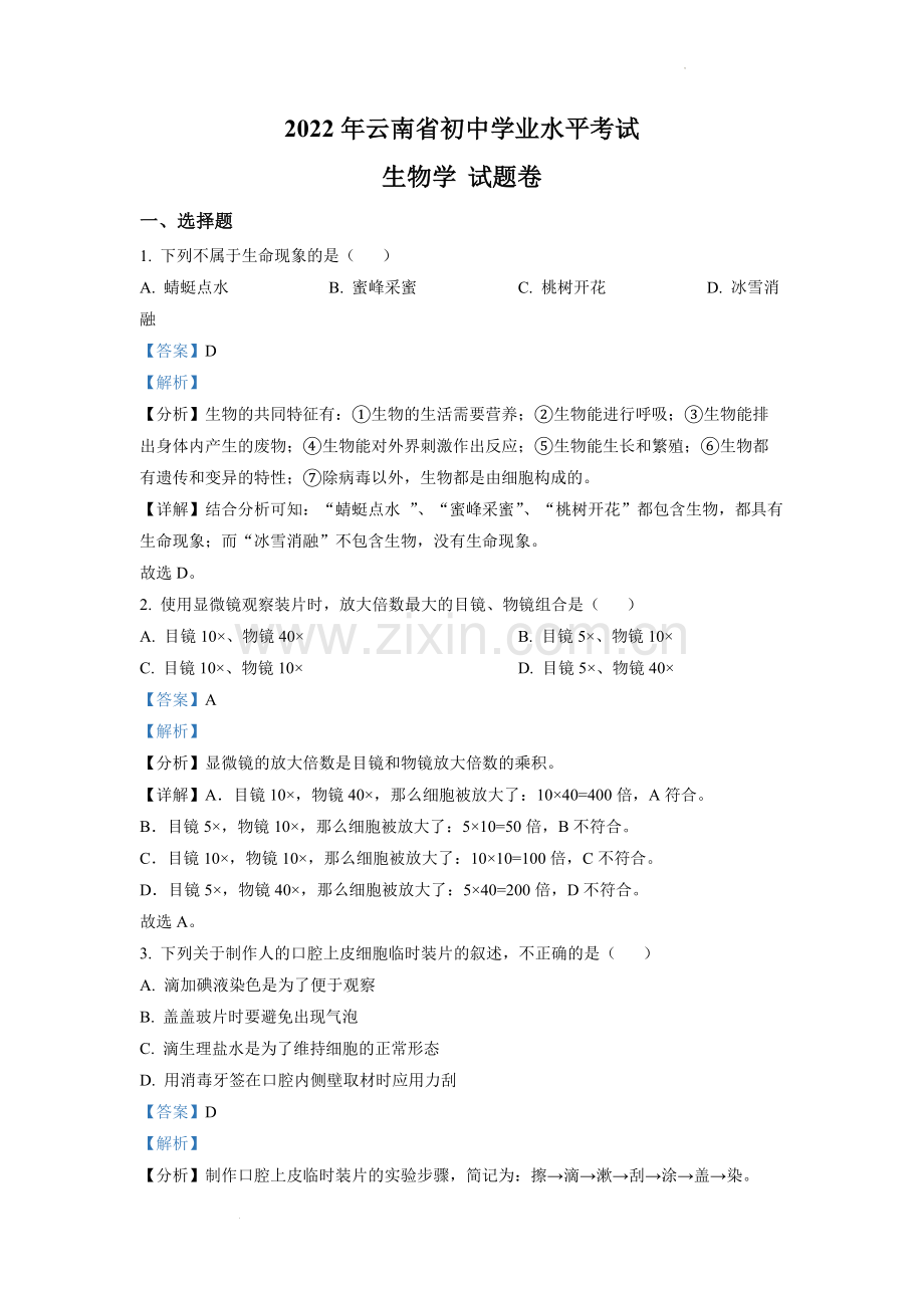 2022年云南省中考生物真题（解析版）.docx_第1页