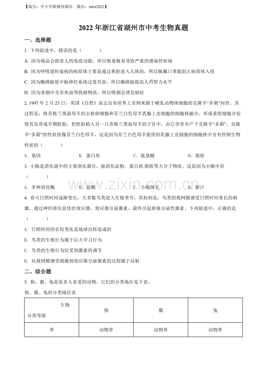 2022年浙江省湖州市中考生物真题（原卷版）.docx_第1页