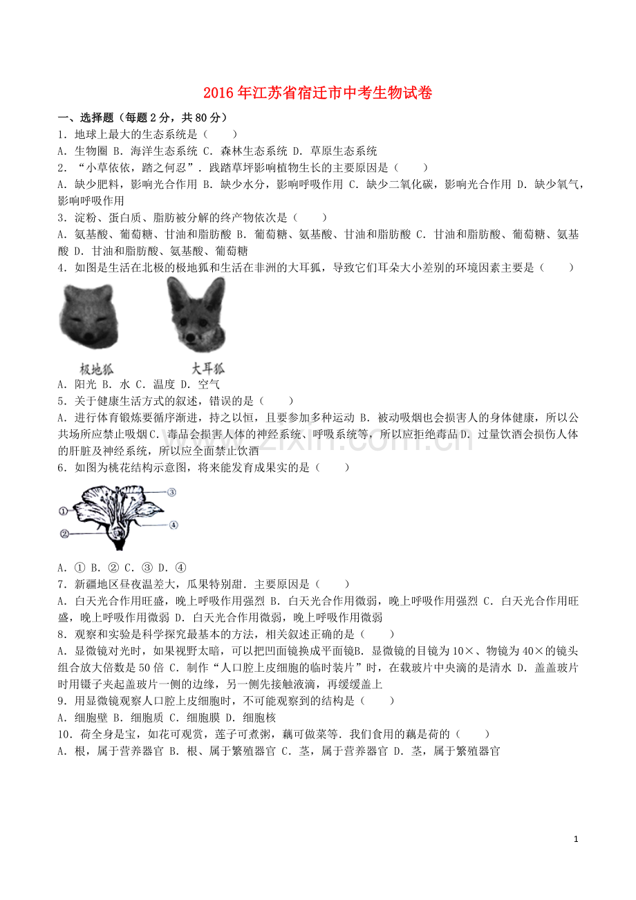 江苏省宿迁市2016年中考生物真题试题（含解析）.doc_第1页