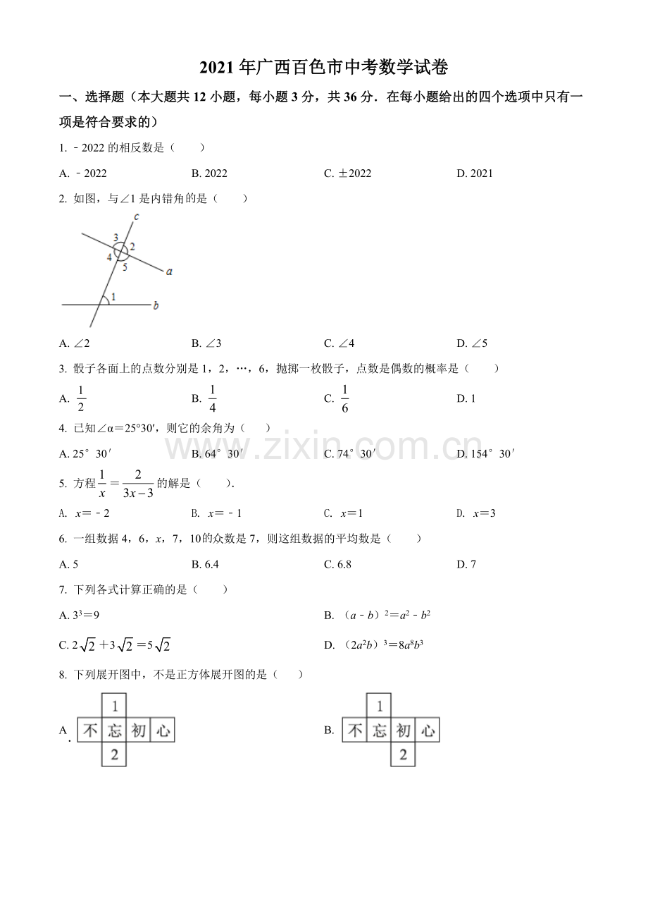 广西百色市2021年中考真题数学试卷（原卷版）.doc_第1页