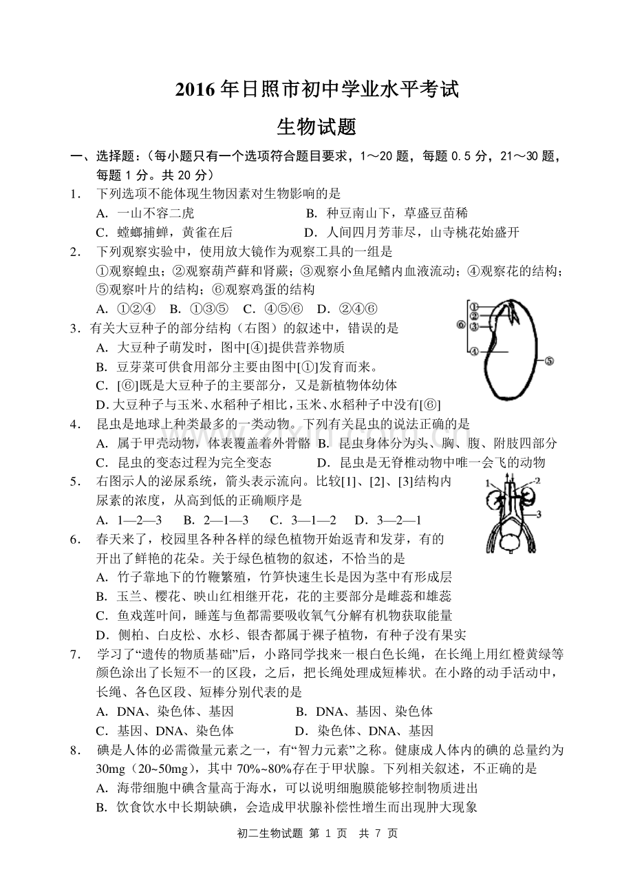 山东省日照市2016年中考生物真题试题（pdf含答案）.pdf_第1页