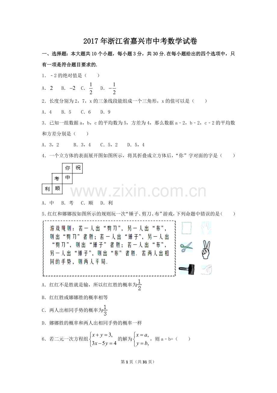 2017年浙江省嘉兴市中考数学试卷（含解析版）.doc_第1页